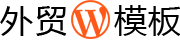 WordPress外贸主题