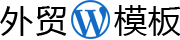 WordPress外贸主题