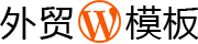 WordPress外贸主题